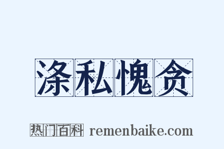 涤私愧贪是什么意思的图片